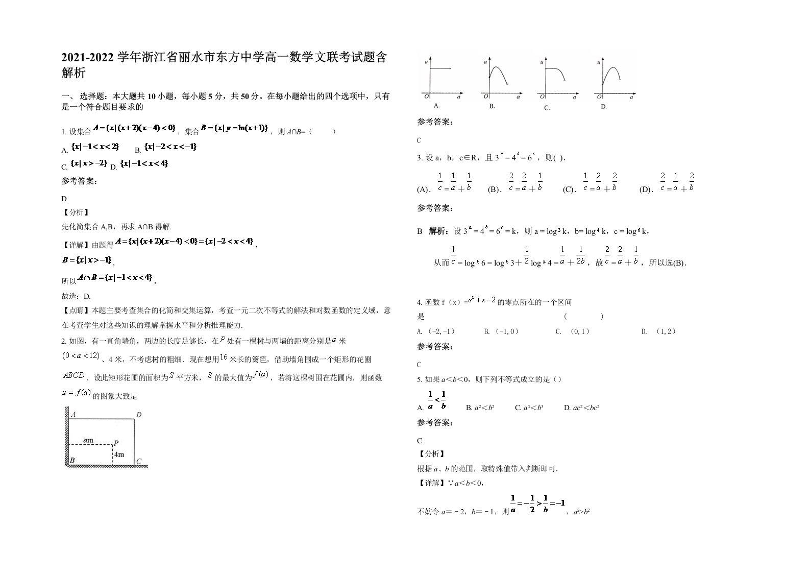 2021-2022学年浙江省丽水市东方中学高一数学文联考试题含解析