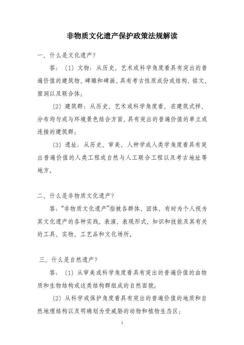 非物质文化遗产保护政策法规解读