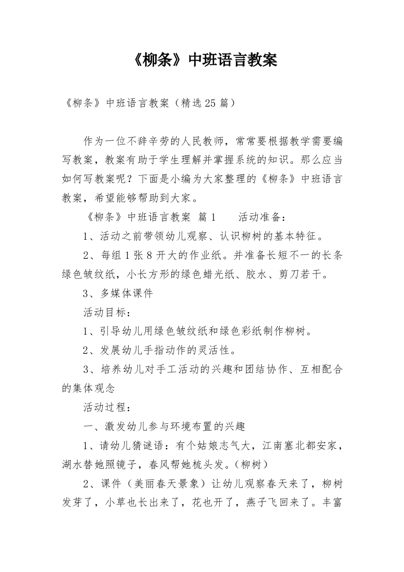 《柳条》中班语言教案