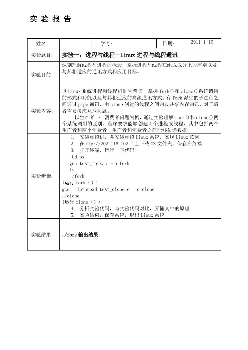 操作系统实验一进程与线程—Linux进程与线程通讯实验报告