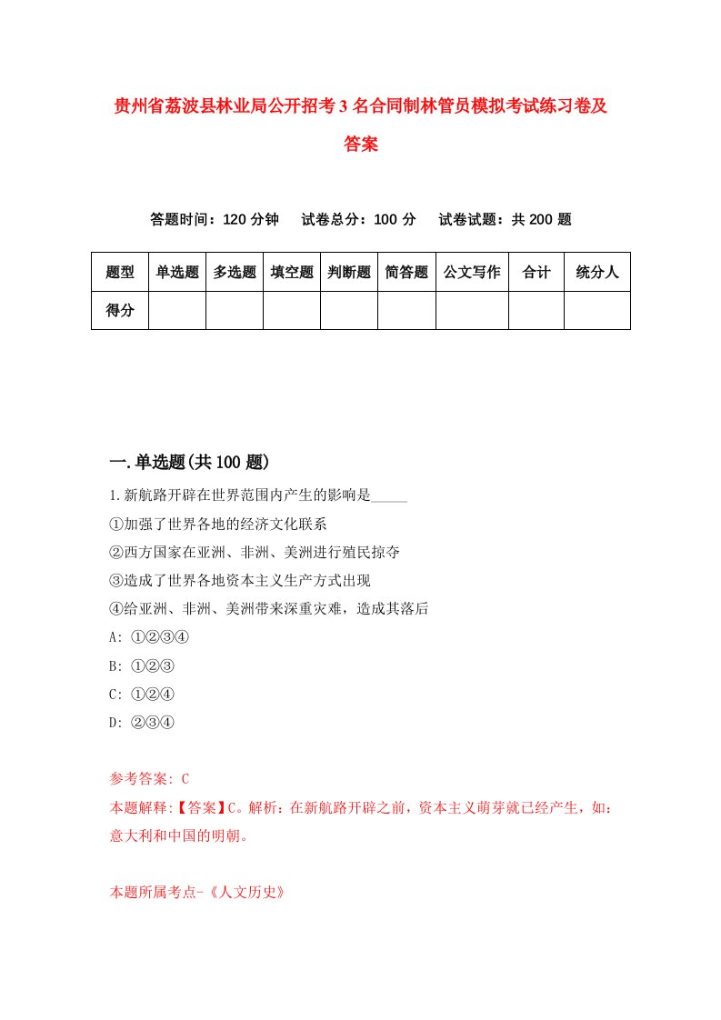 贵州省荔波县林业局公开招考3名合同制林管员模拟考试练习卷及答案第7期