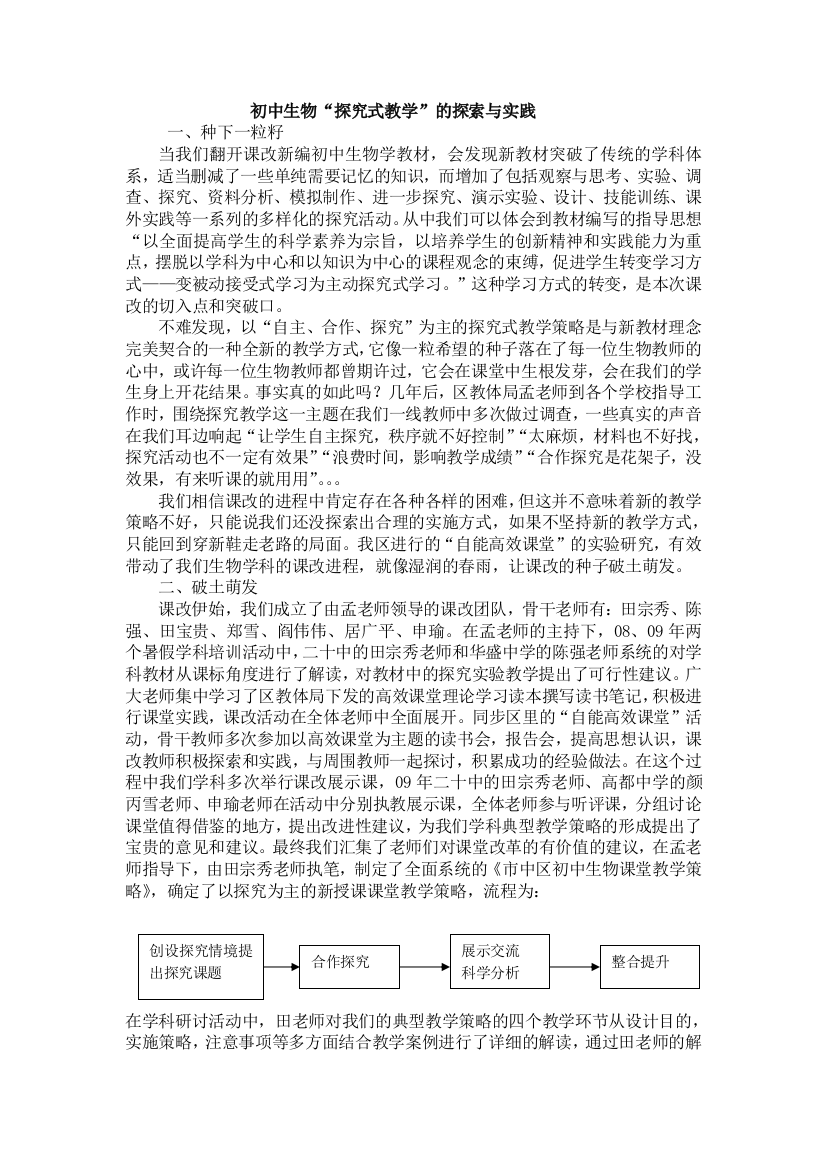 初中生物探究式教学的探索与实践