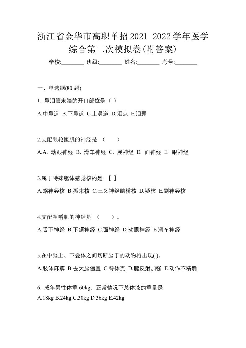 浙江省金华市高职单招2021-2022学年医学综合第二次模拟卷附答案