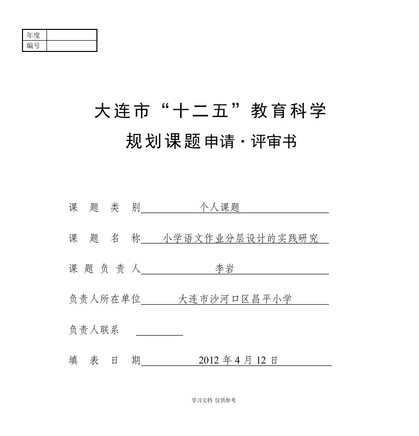 小学语文作业分层设计的实践研究