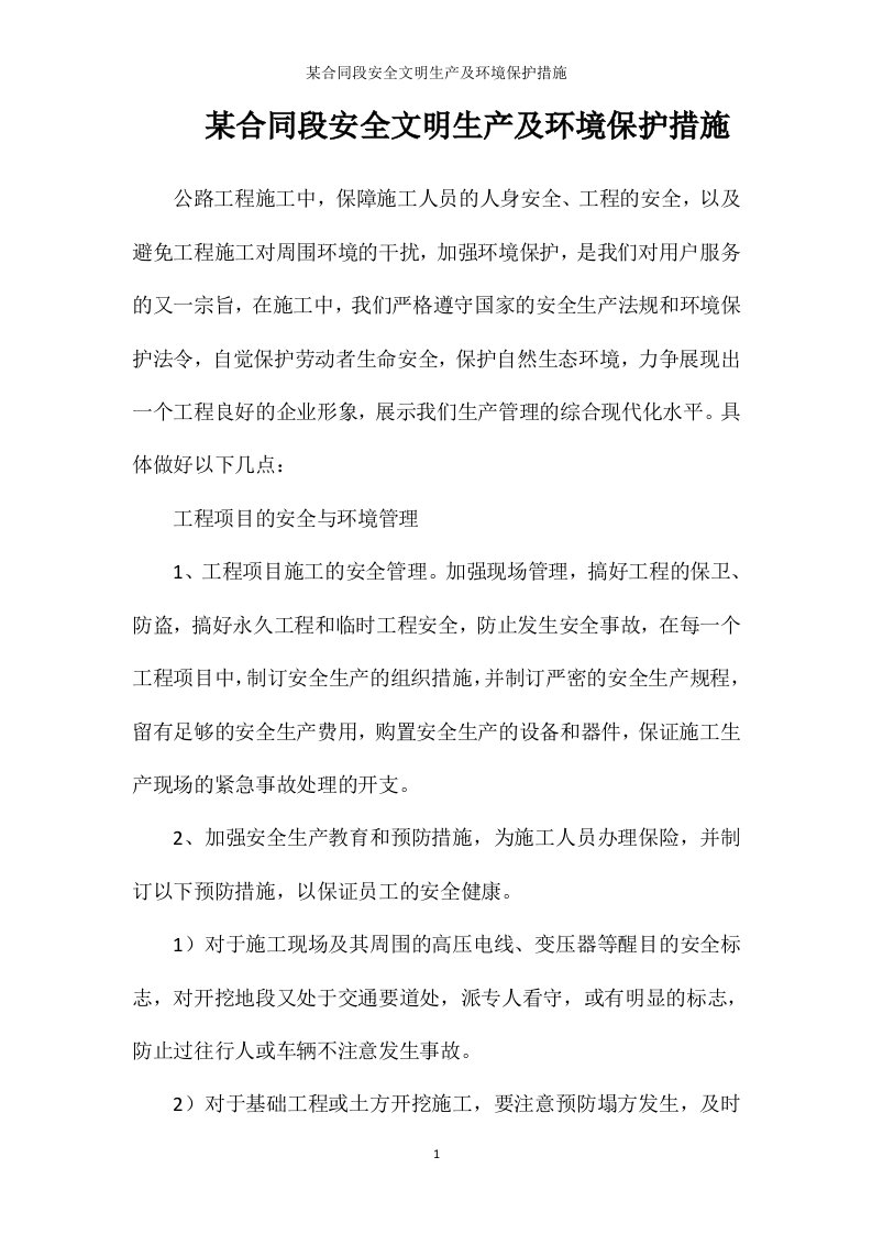 某合同段安全文明生产及环境保护措施