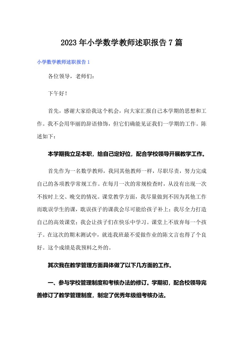 2023年小学数学教师述职报告7篇