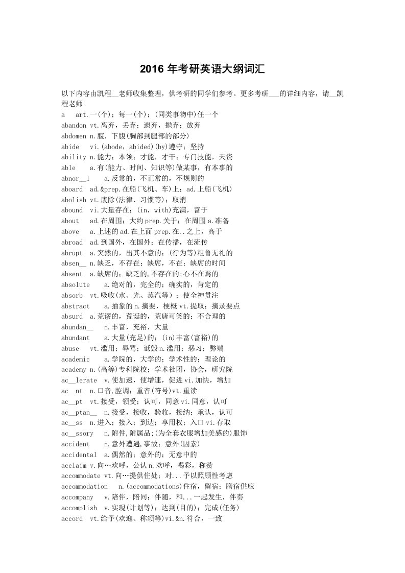 2016年考研英语大纲词汇