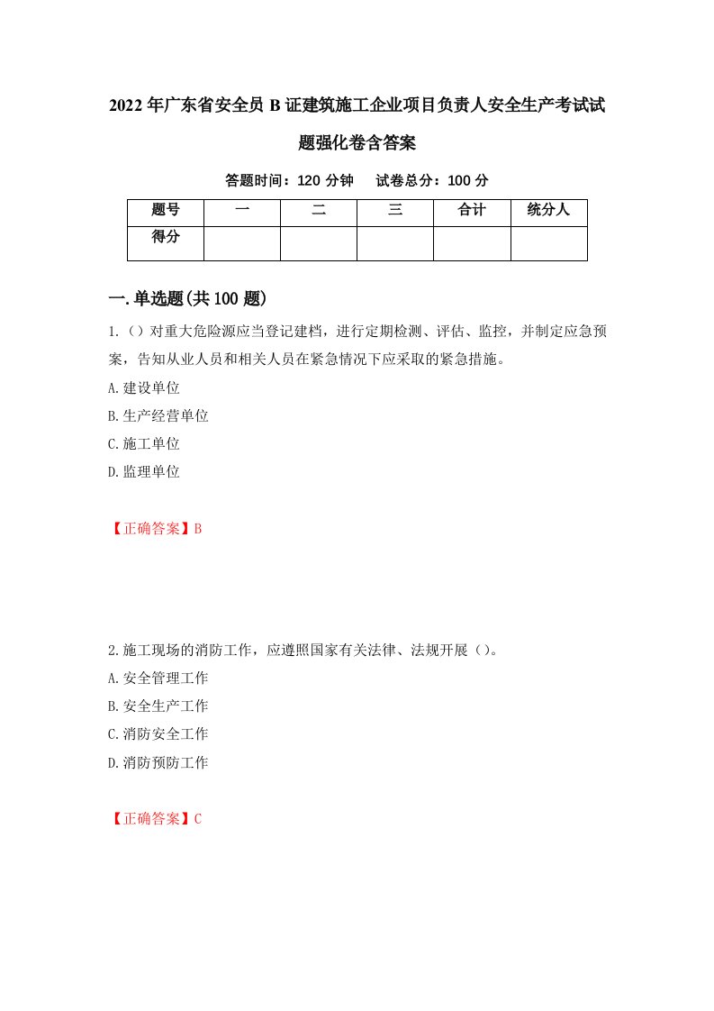 2022年广东省安全员B证建筑施工企业项目负责人安全生产考试试题强化卷含答案第69次