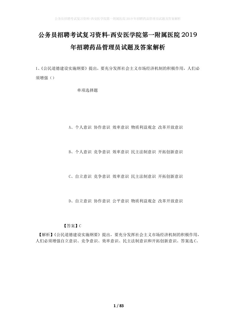 公务员招聘考试复习资料-西安医学院第一附属医院2019年招聘药品管理员试题及答案解析