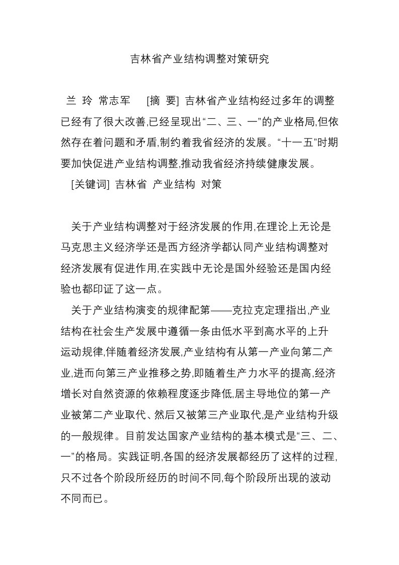 吉林省产业结构调整对策研究