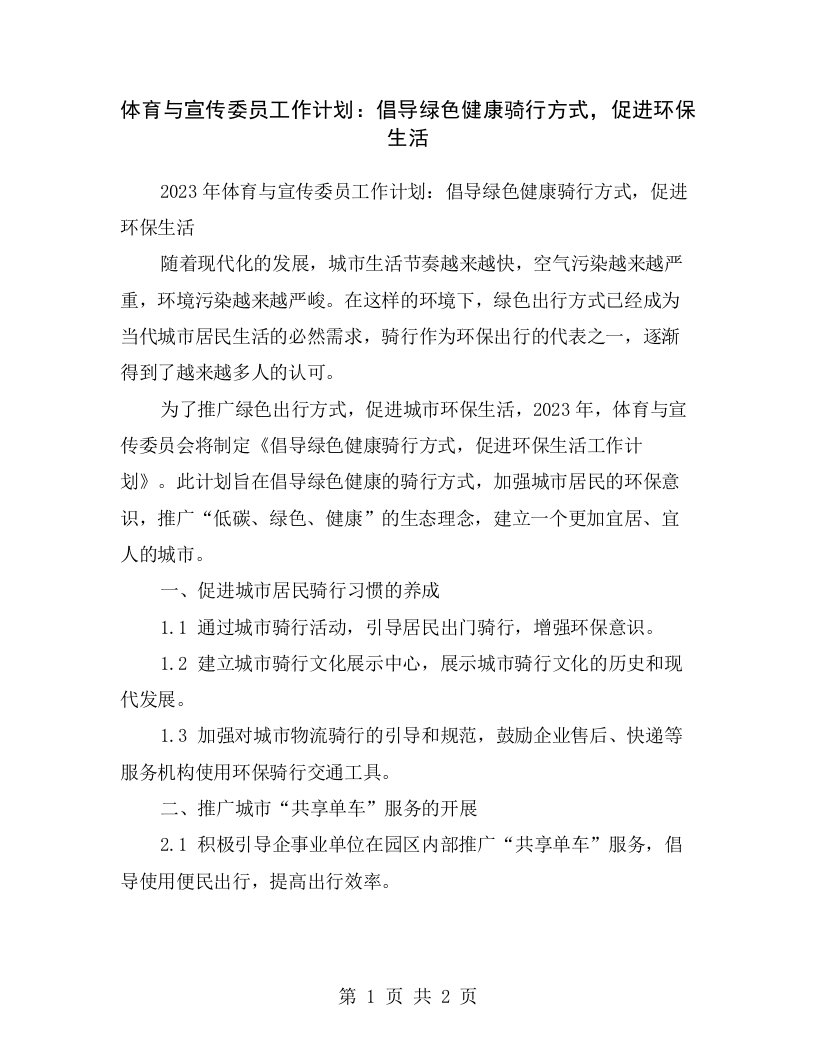 体育与宣传委员工作计划：倡导绿色健康骑行方式，促进环保生活