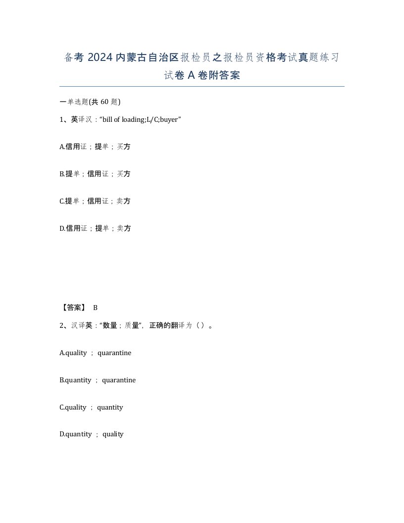 备考2024内蒙古自治区报检员之报检员资格考试真题练习试卷A卷附答案