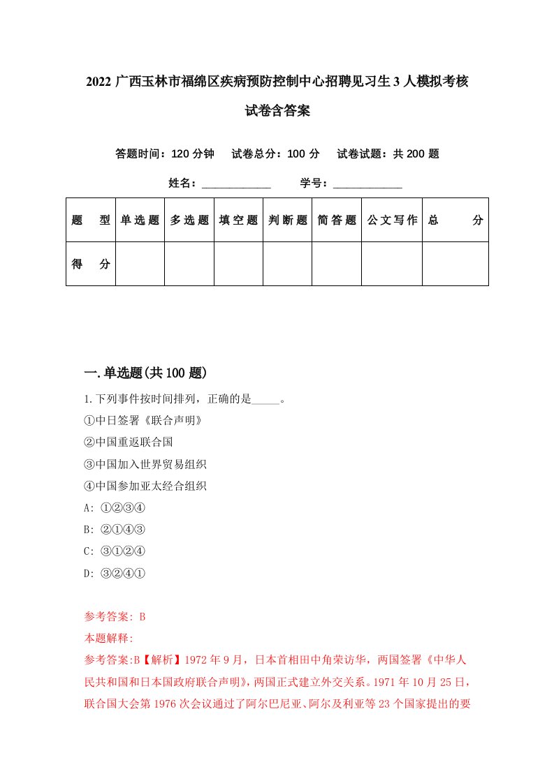 2022广西玉林市福绵区疾病预防控制中心招聘见习生3人模拟考核试卷含答案9