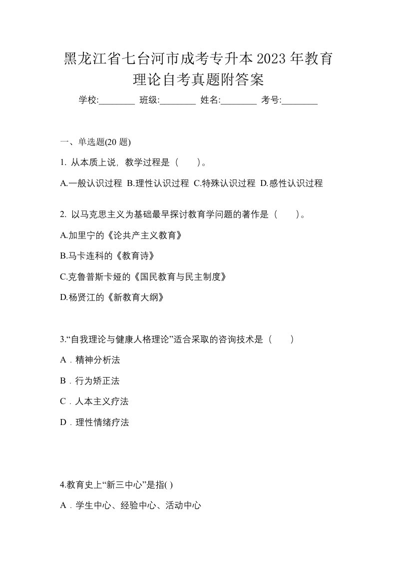 黑龙江省七台河市成考专升本2023年教育理论自考真题附答案