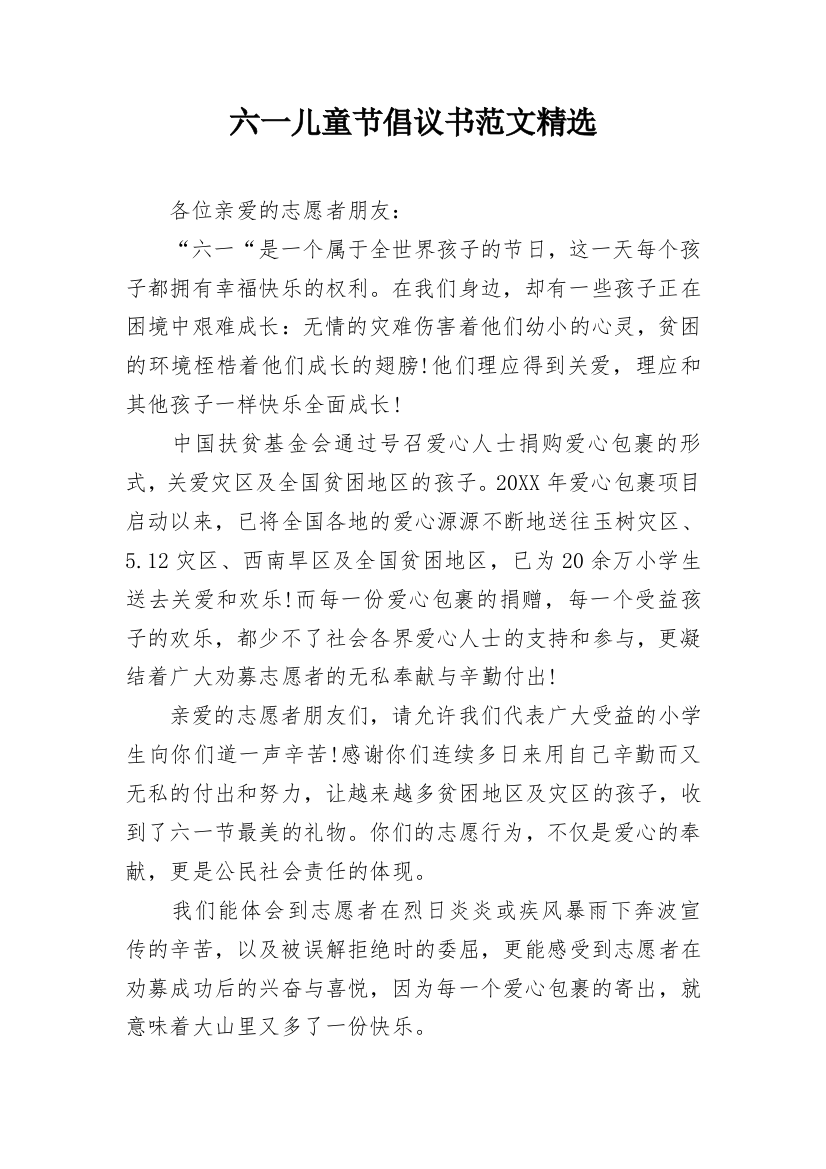 六一儿童节倡议书范文精选