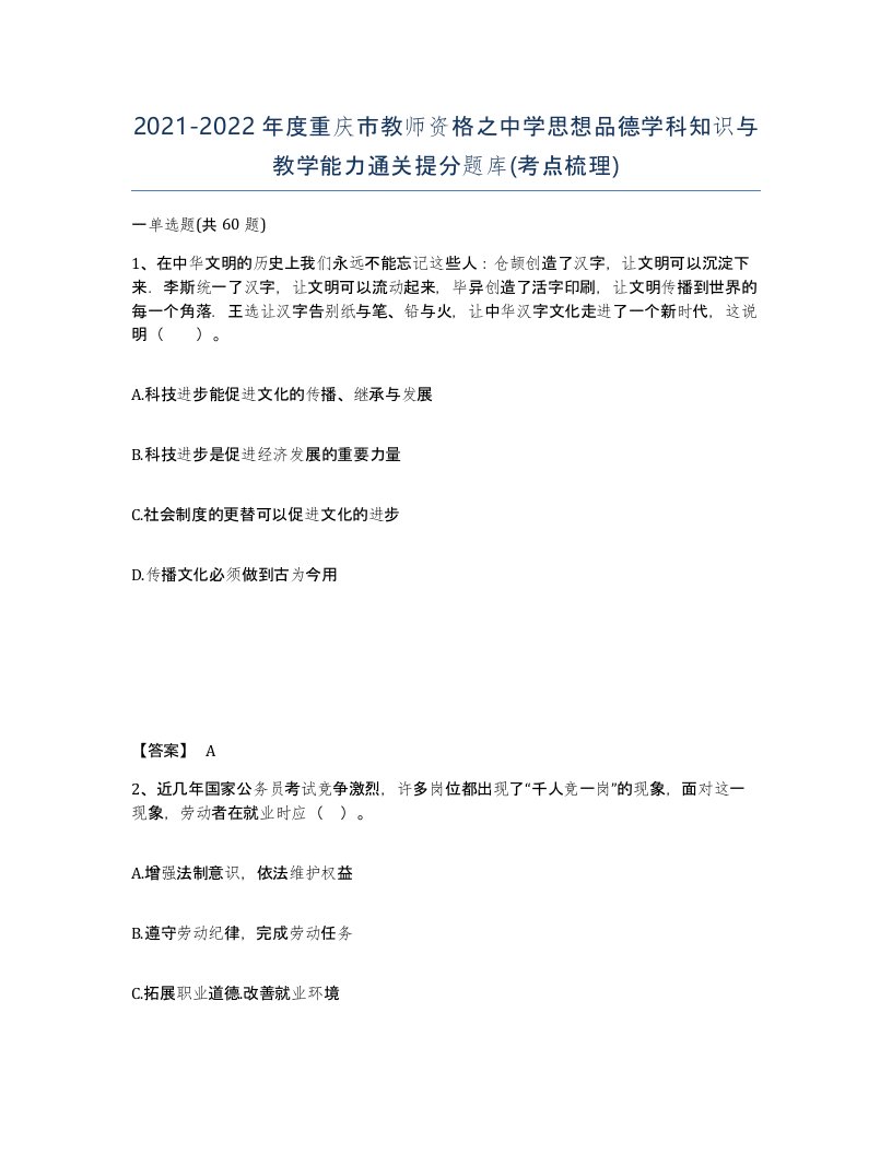 2021-2022年度重庆市教师资格之中学思想品德学科知识与教学能力通关提分题库考点梳理