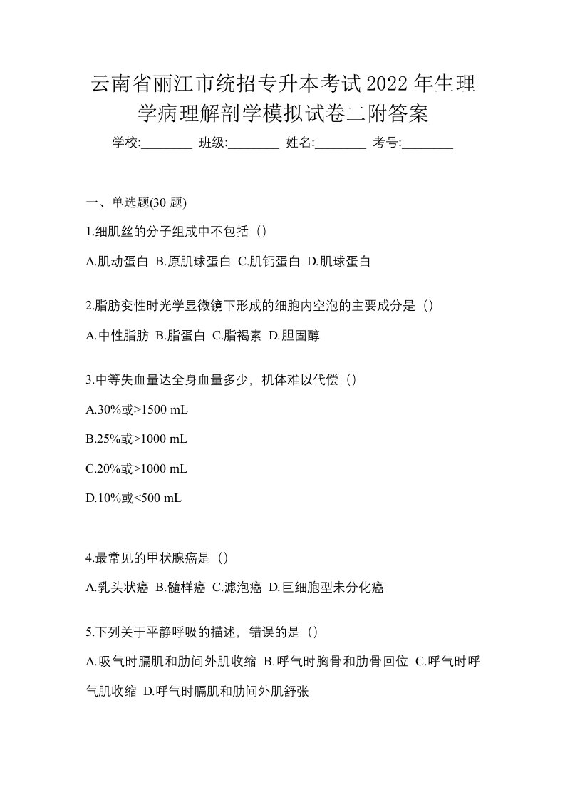 云南省丽江市统招专升本考试2022年生理学病理解剖学模拟试卷二附答案