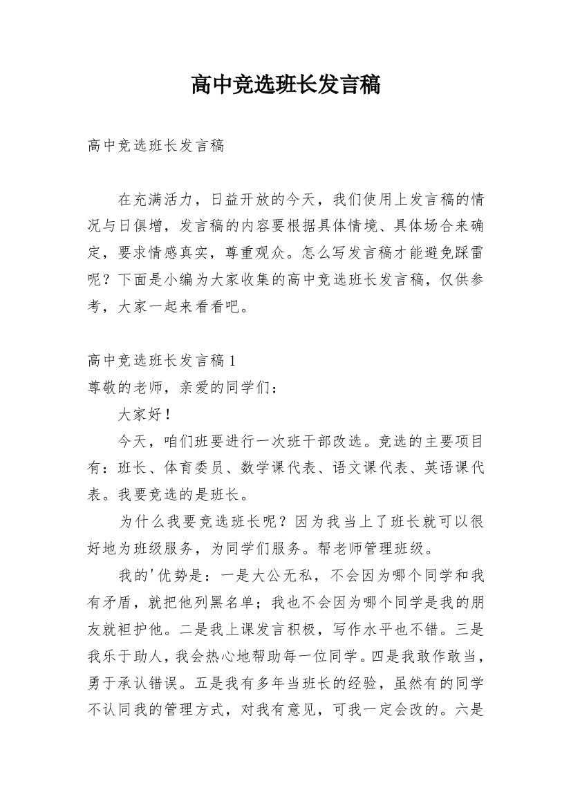 高中竞选班长发言稿_3