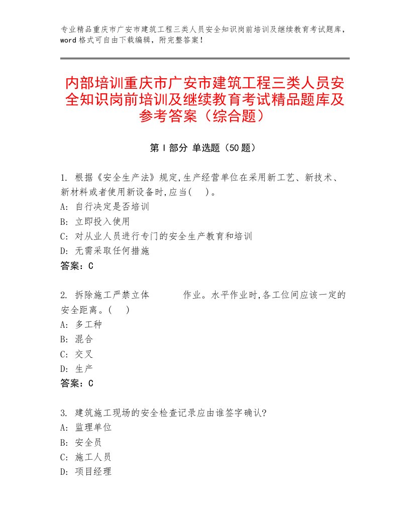 内部培训重庆市广安市建筑工程三类人员安全知识岗前培训及继续教育考试精品题库及参考答案（综合题）