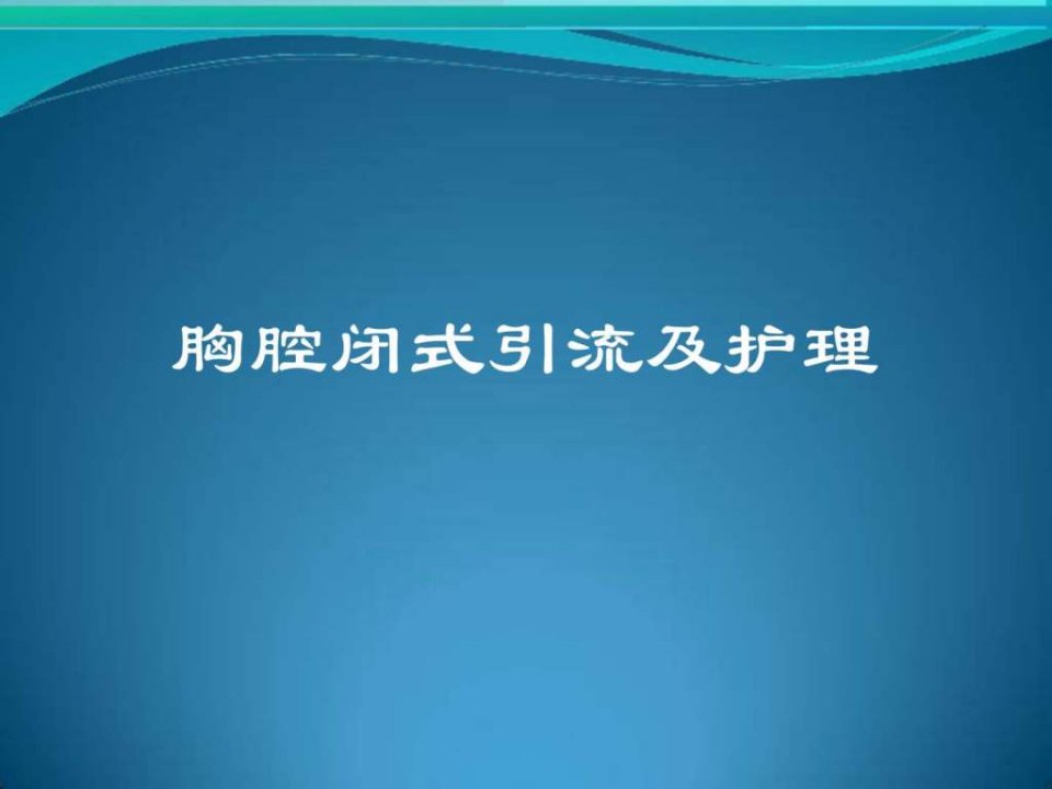 胸腔闭式引流.ppt