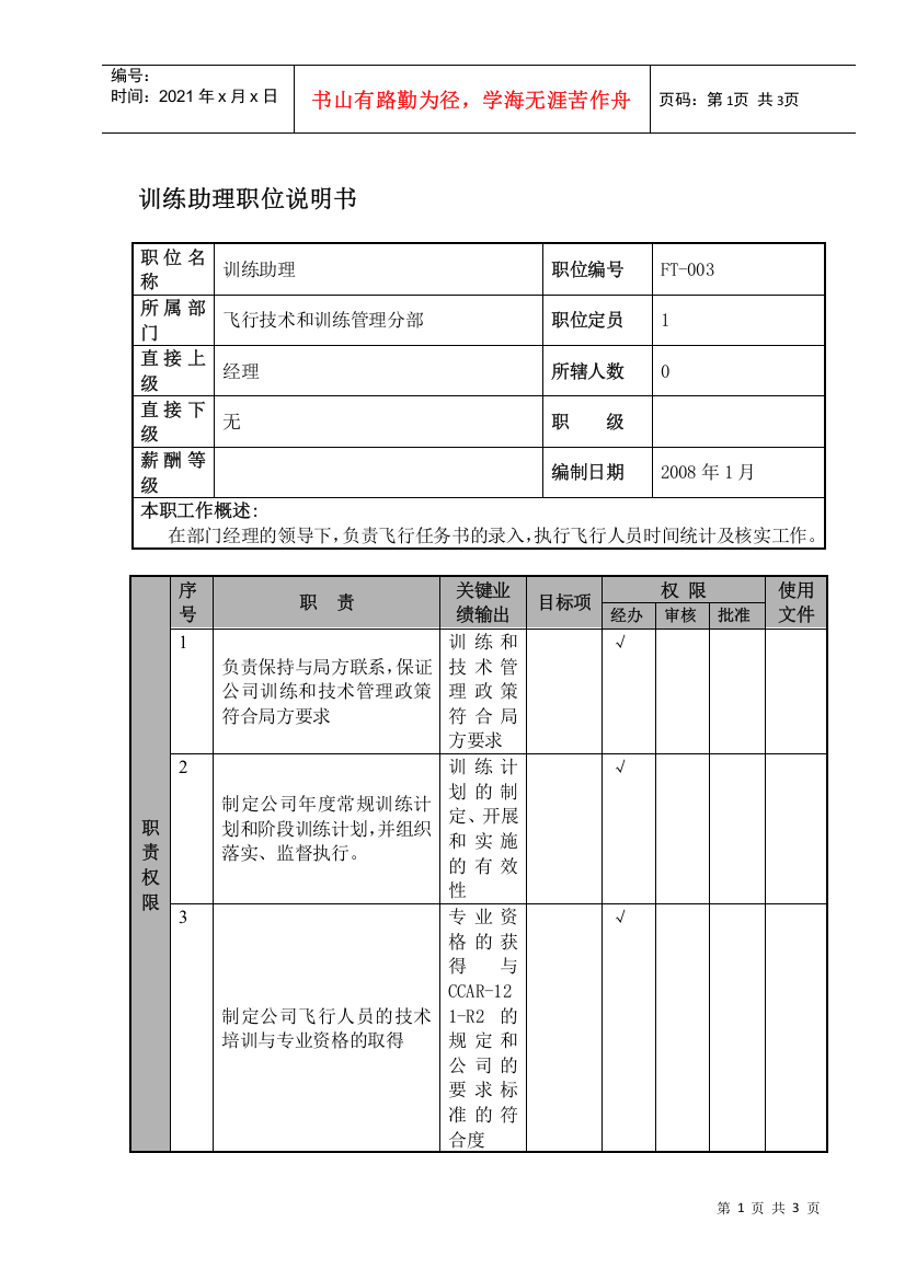 某航空物流公司训练助理职位说明书及关键绩效标准