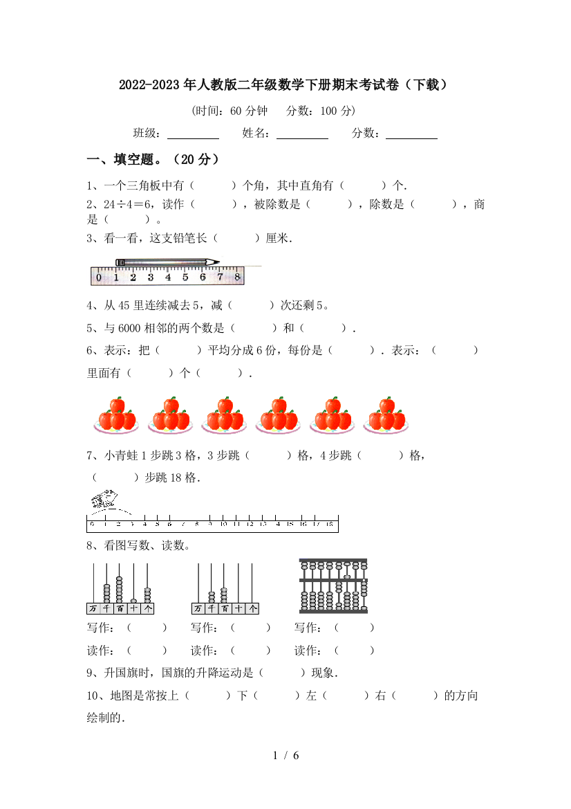 2022-2023年人教版二年级数学下册期末考试卷(下载)