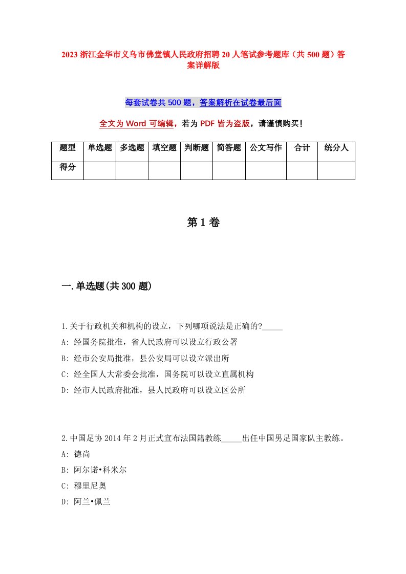 2023浙江金华市义乌市佛堂镇人民政府招聘20人笔试参考题库共500题答案详解版