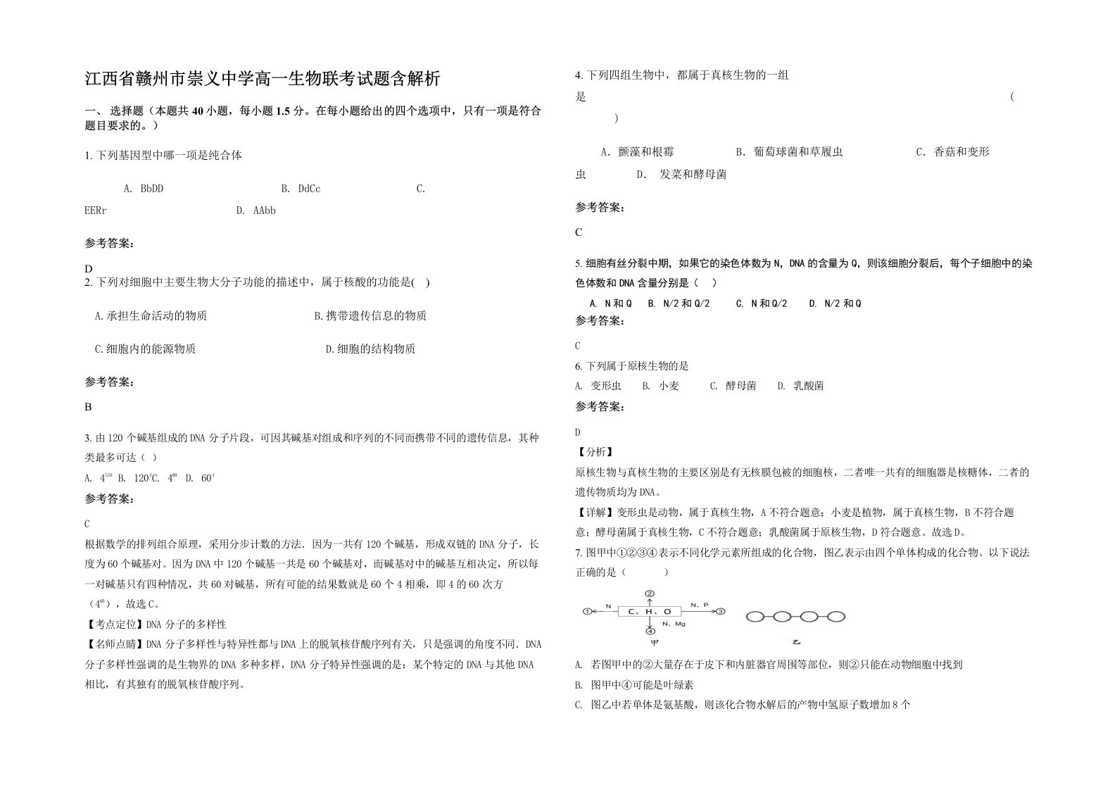 江西省赣州市崇义中学高一生物联考试题含解析