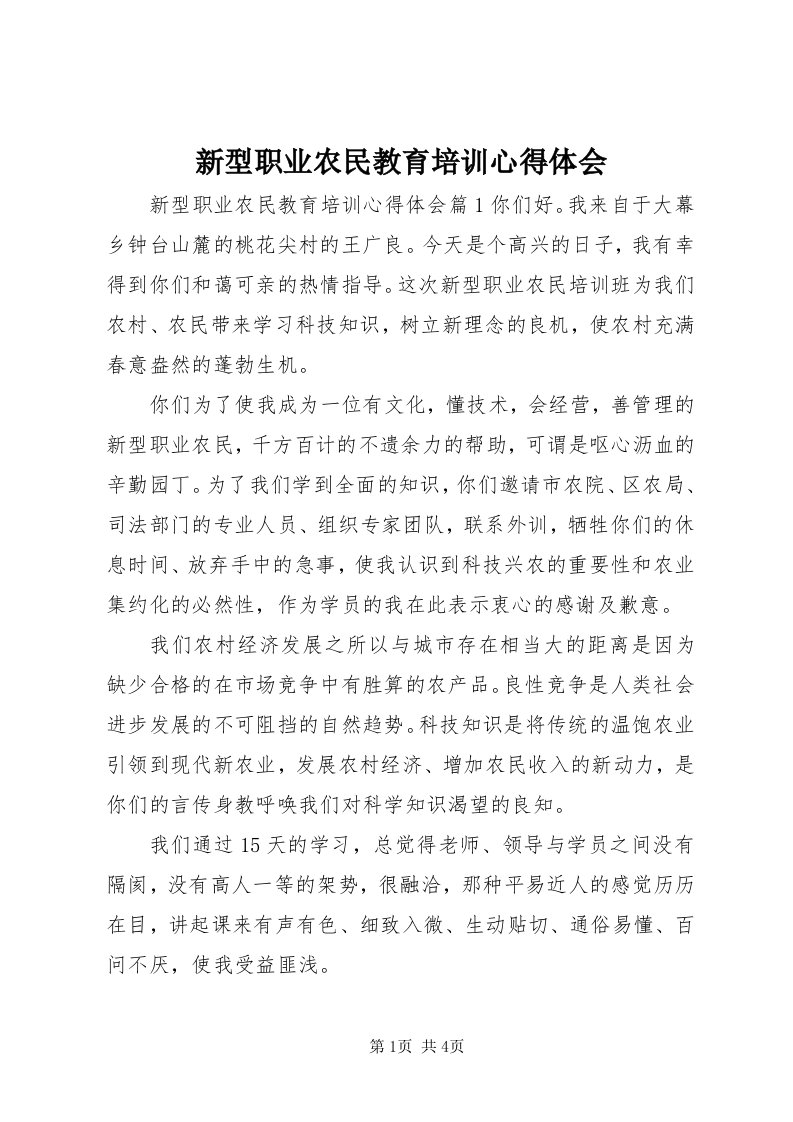 7新型职业农民教育培训心得体会