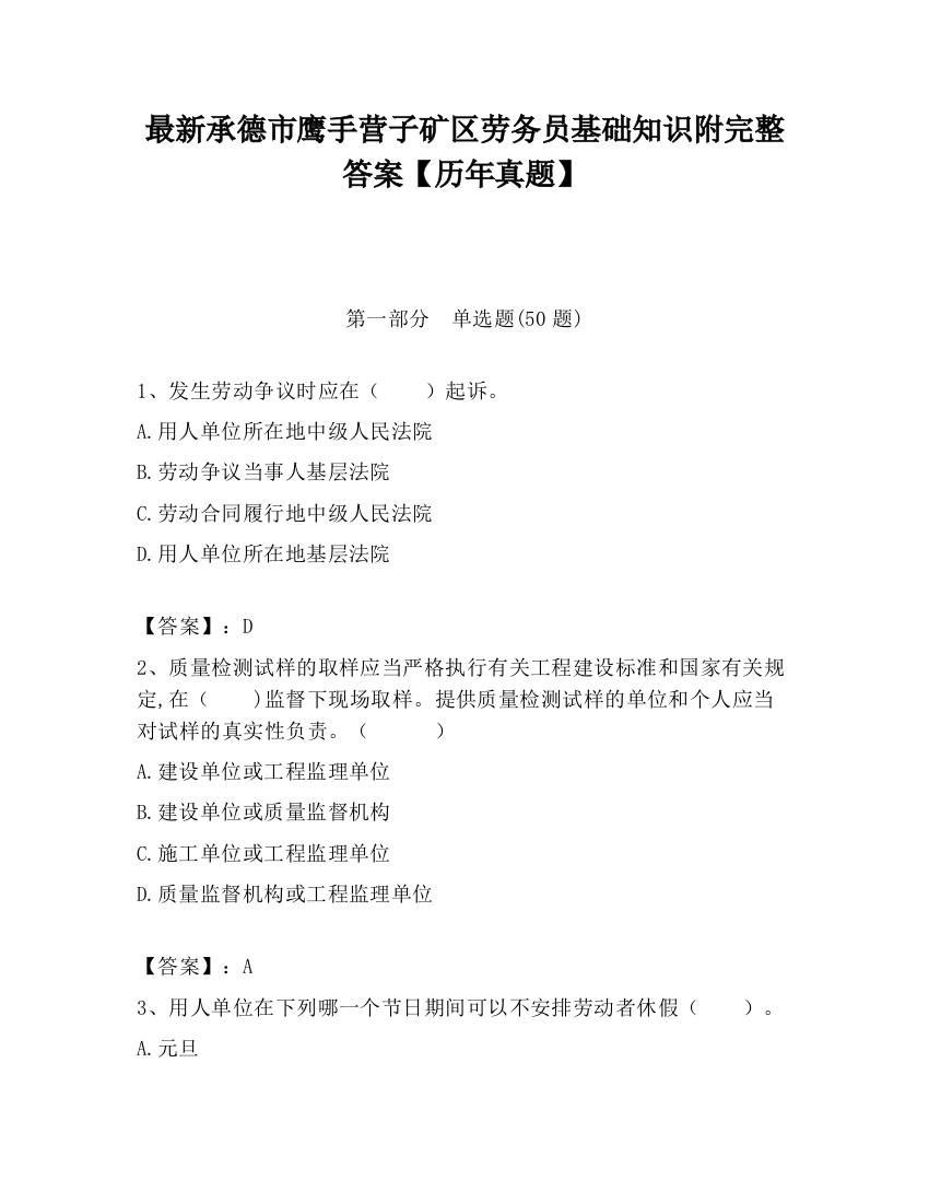 最新承德市鹰手营子矿区劳务员基础知识附完整答案【历年真题】