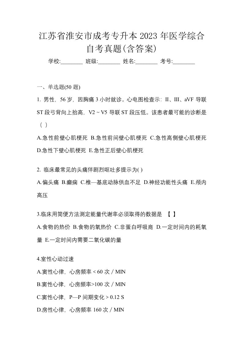 江苏省淮安市成考专升本2023年医学综合自考真题含答案