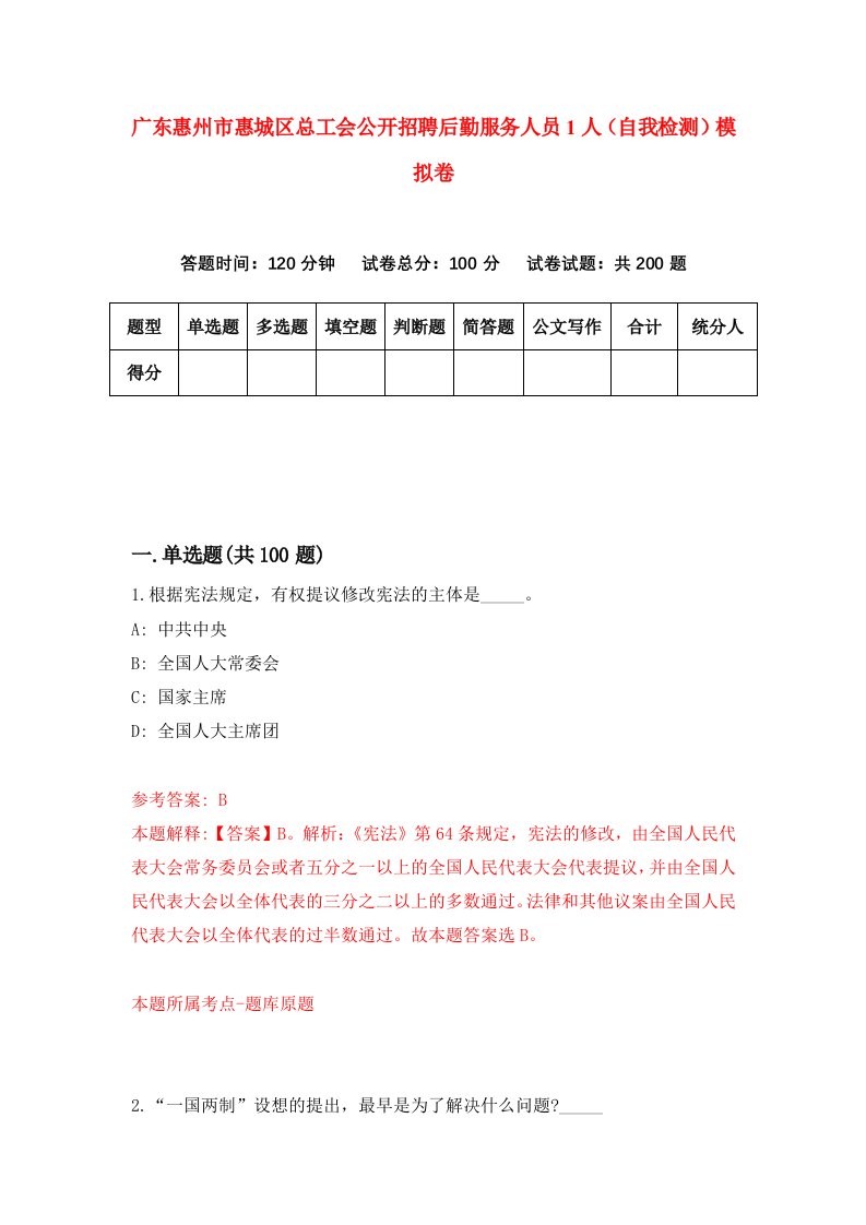 广东惠州市惠城区总工会公开招聘后勤服务人员1人自我检测模拟卷5