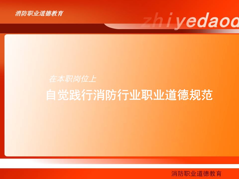 消防职业道德教育课件修改