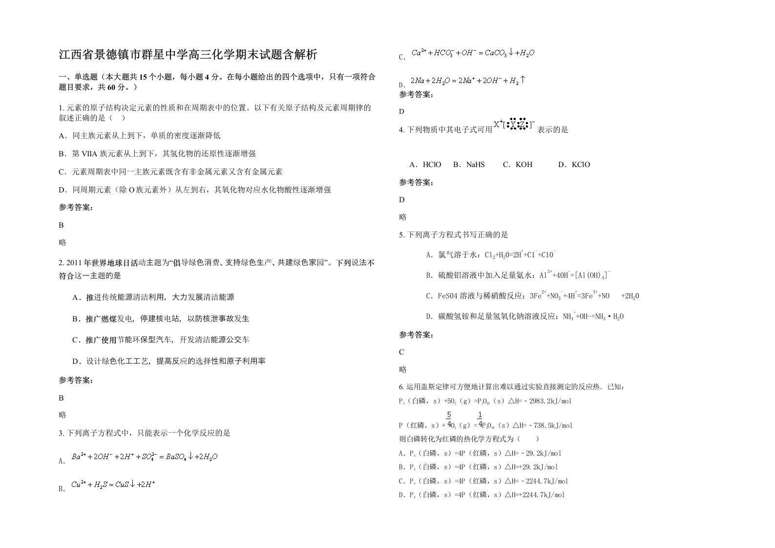 江西省景德镇市群星中学高三化学期末试题含解析