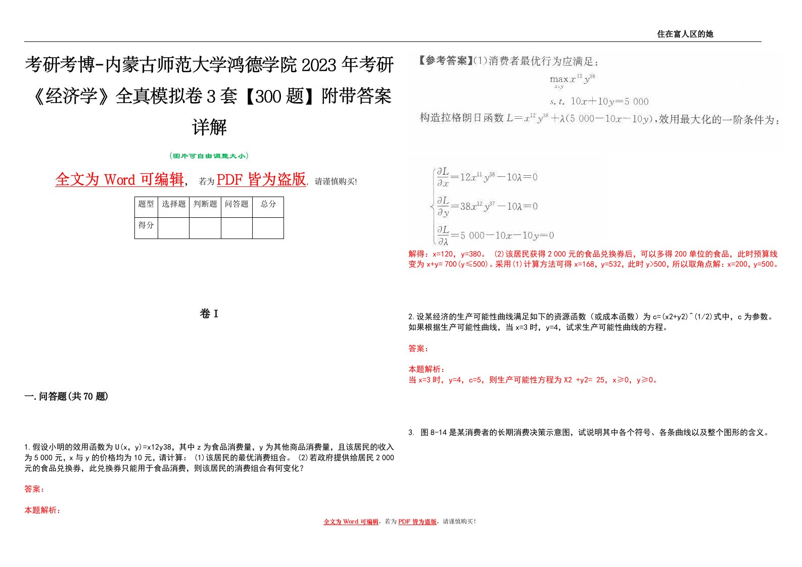 考研考博-内蒙古师范大学鸿德学院2023年考研《经济学》全真模拟卷3套【300题】附带答案详解V1.3