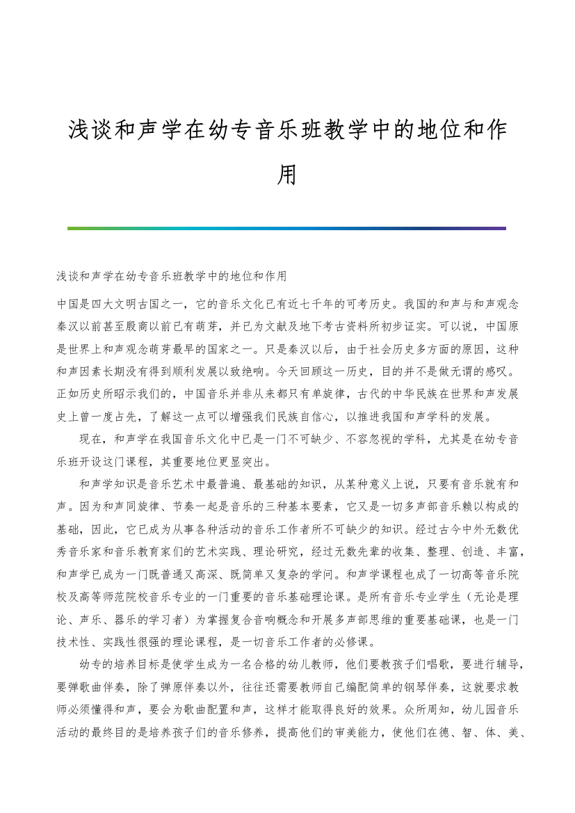 浅谈和声学在幼专音乐班教学中的地位和作用