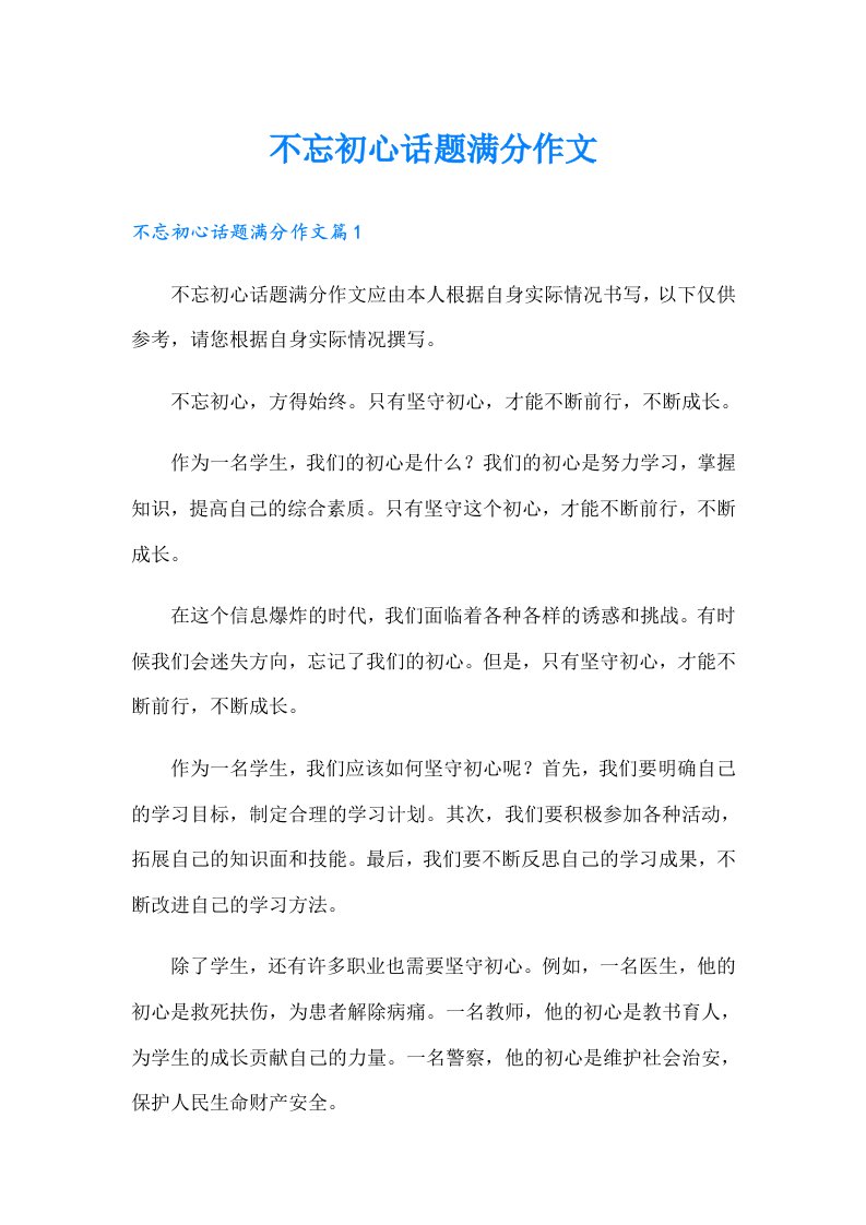 不忘初心话题满分作文