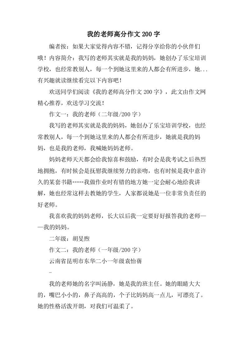 我的老师高分作文200字