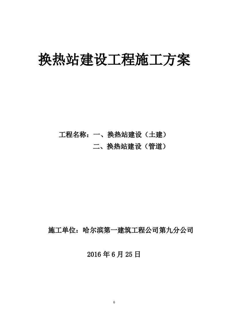 换热站项目施工组织设计