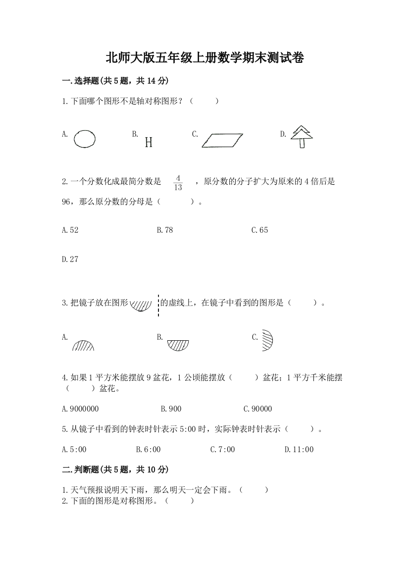 北师大版五年级上册数学期末测试卷含完整答案(名师系列)