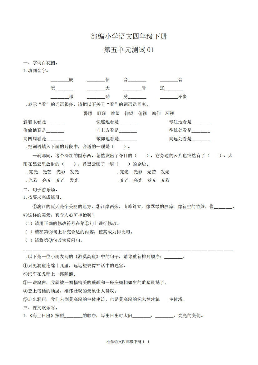 统编教材小学语文四年级下册