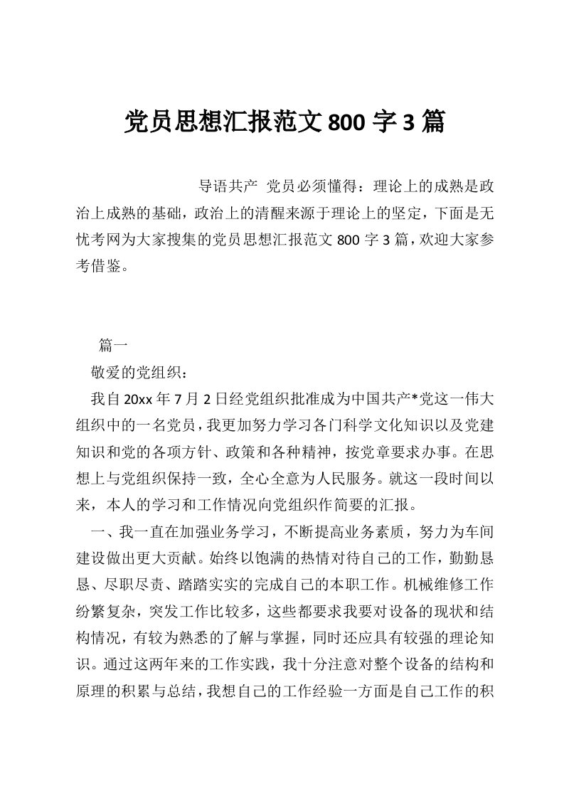 党员思想汇报范文800字3篇