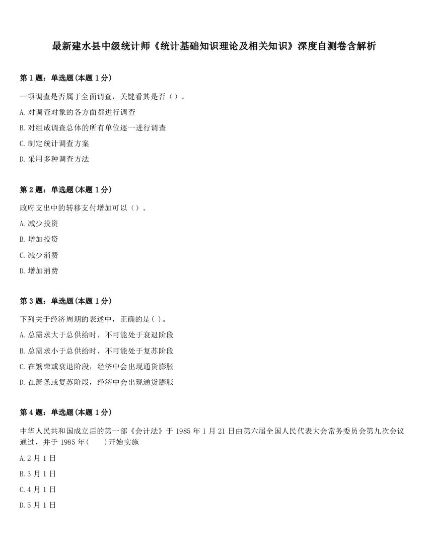 最新建水县中级统计师《统计基础知识理论及相关知识》深度自测卷含解析