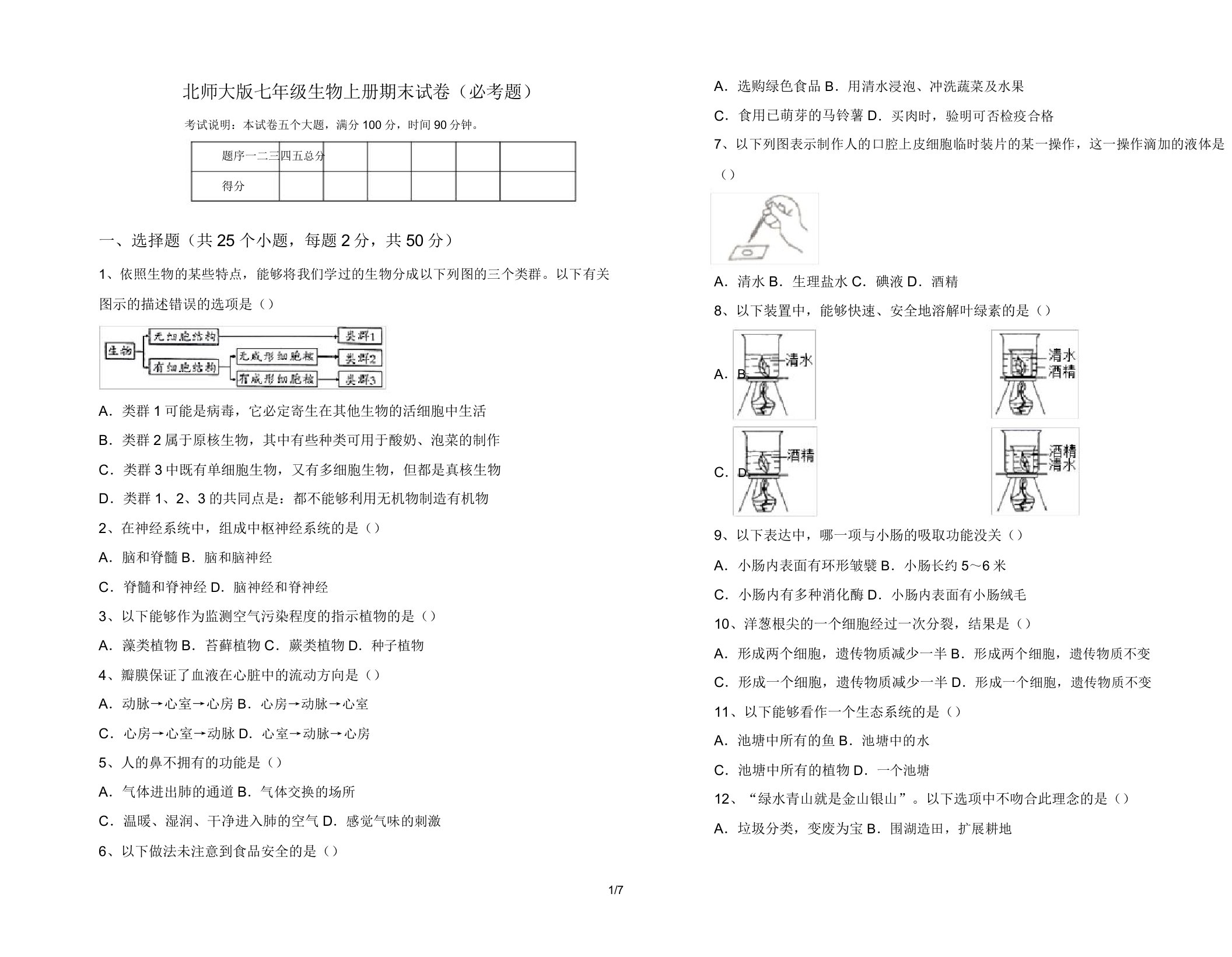 北师大版七年级生物上册期末试卷(必考题)