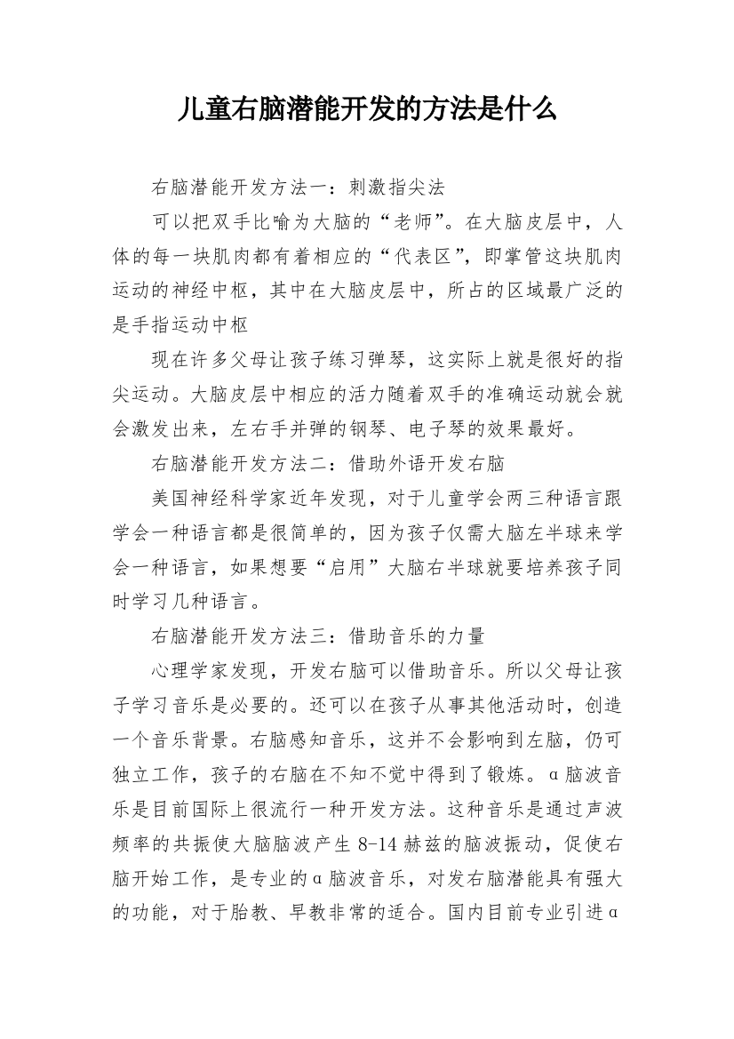 儿童右脑潜能开发的方法是什么