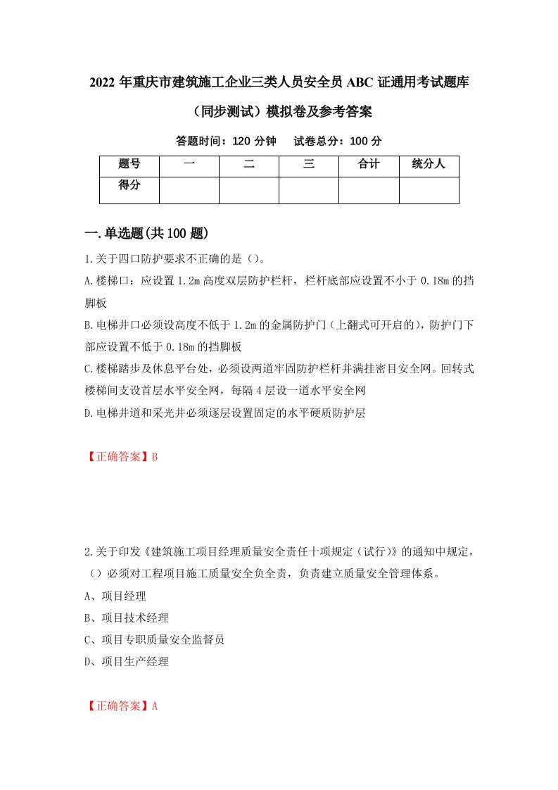 2022年重庆市建筑施工企业三类人员安全员ABC证通用考试题库同步测试模拟卷及参考答案第16卷