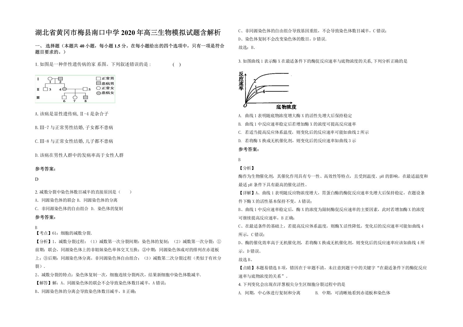 湖北省黄冈市梅县南口中学2020年高三生物模拟试题含解析