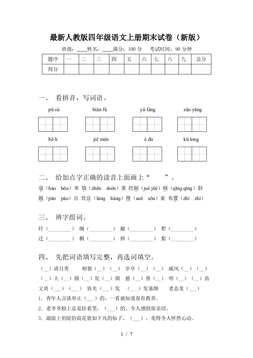 最新人教版四年级语文上册期末试卷(新版)