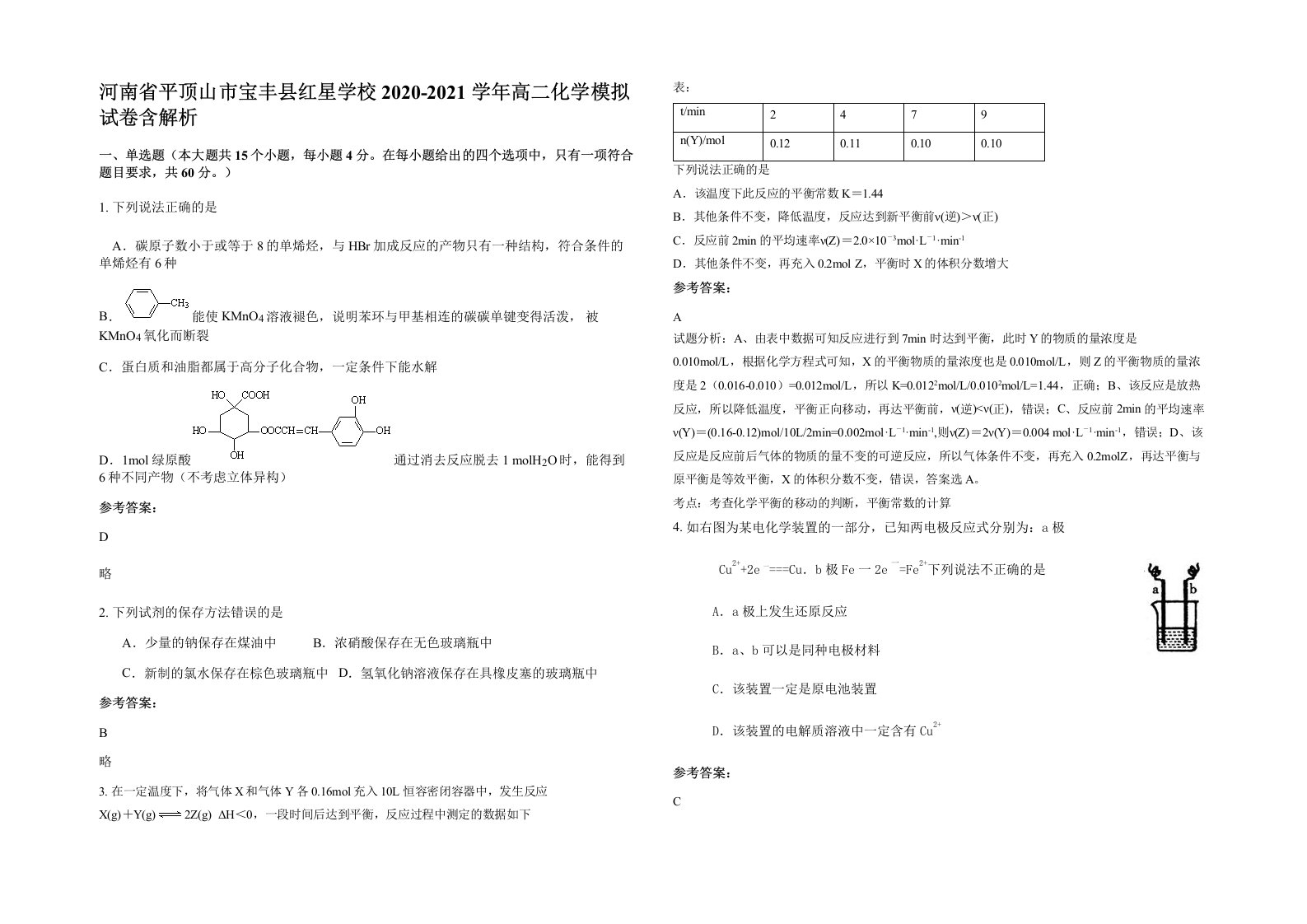 河南省平顶山市宝丰县红星学校2020-2021学年高二化学模拟试卷含解析