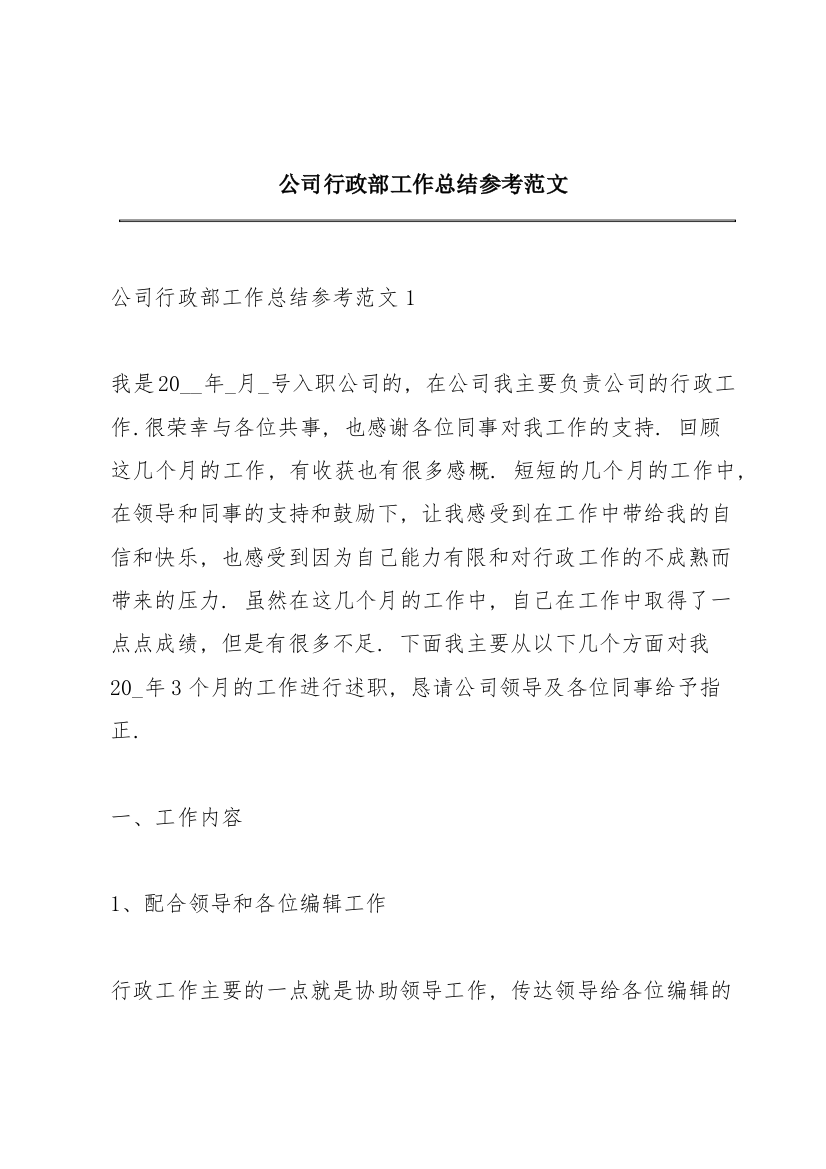 公司行政部工作总结参考范文